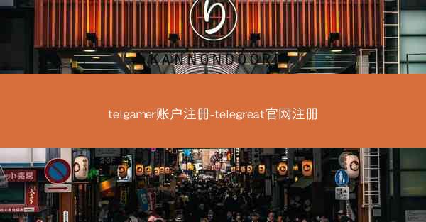 telgamer账户注册-telegreat官网注册
