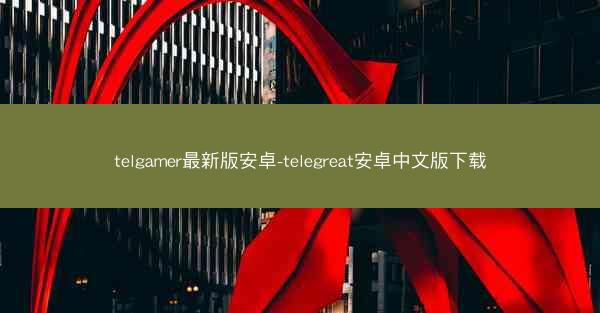 telgamer最新版安卓-telegreat安卓中文版下载
