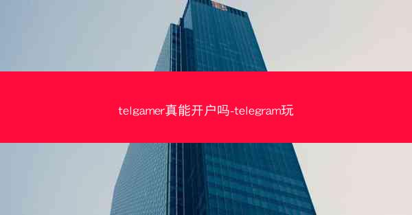 telgamer真能开户吗-telegram玩