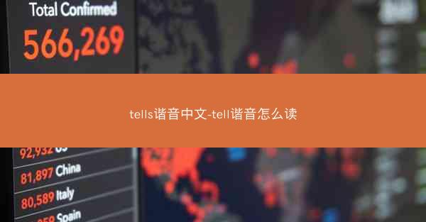 tells谐音中文-tell谐音怎么读