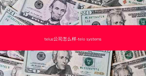 telus公司怎么样-telo systems