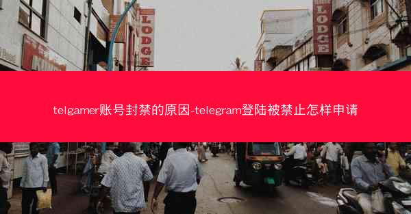 telgamer账号封禁的原因-telegram登陆被禁止怎样申请