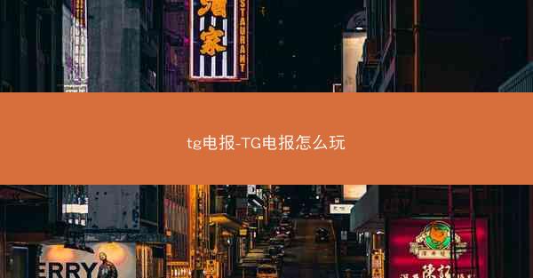 tg电报-TG电报怎么玩
