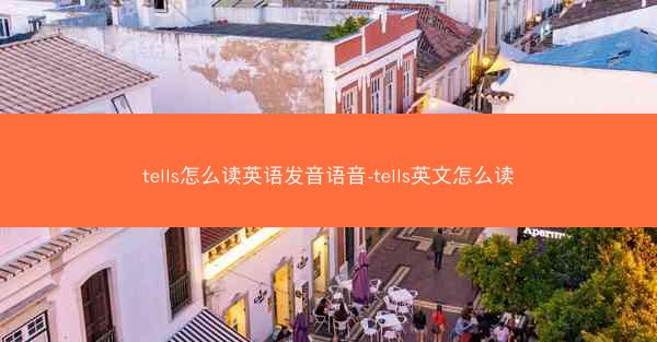 tells怎么读英语发音语音-tells英文怎么读