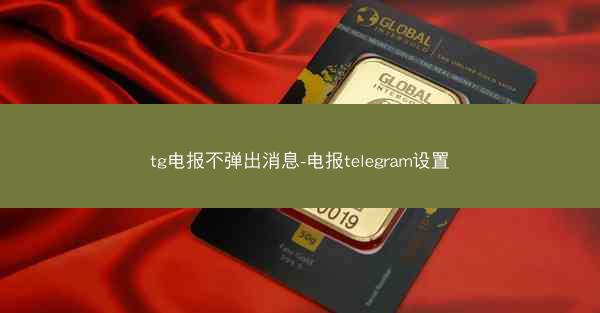 tg电报不弹出消息-电报telegram设置