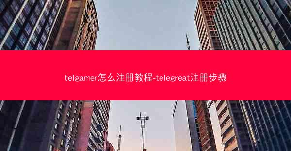 telgamer怎么注册教程-telegreat注册步骤