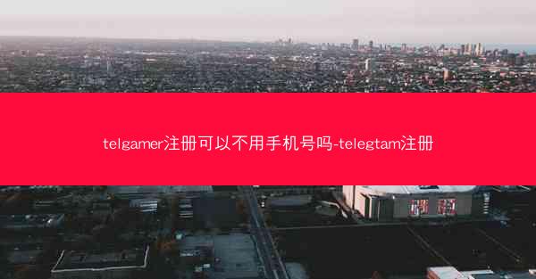 telgamer注册可以不用手机号吗-telegtam注册