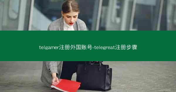 telgamer注册外国账号-telegreat注册步骤