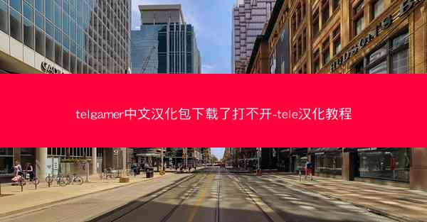 telgamer中文汉化包下载了打不开-tele汉化教程