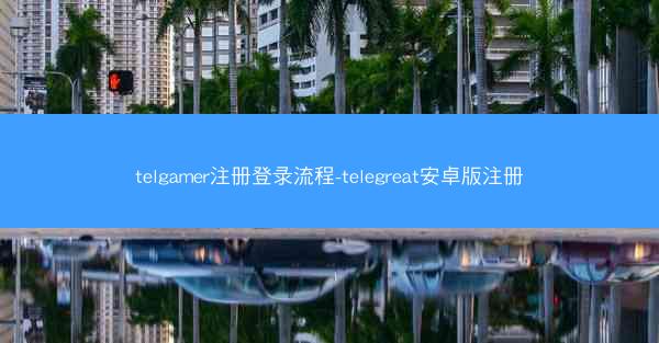 telgamer注册登录流程-telegreat安卓版注册