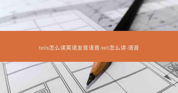 tells怎么读英语发音语音-tell怎么读-语音