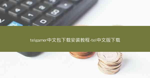 telgamer中文包下载安装教程-tel中文版下载