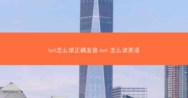 tell怎么读正确发音-tell 怎么读英语