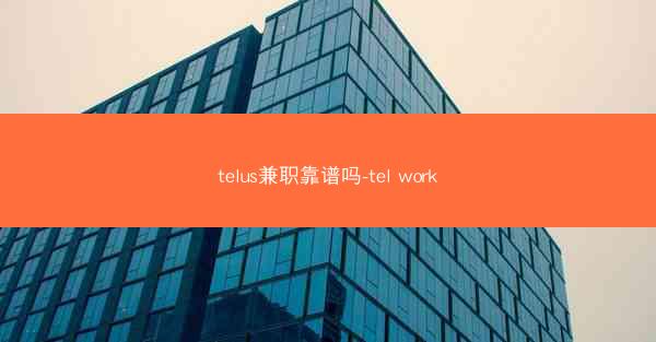 telus兼职靠谱吗-tel work