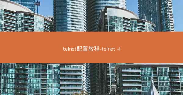 telnet配置教程-telnet -l