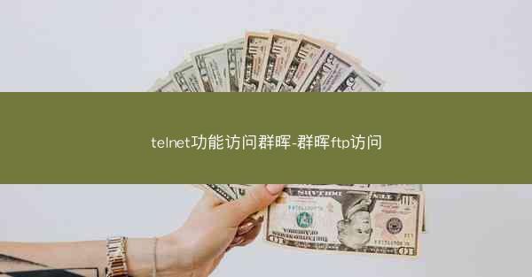 telnet功能访问群晖-群晖ftp访问
