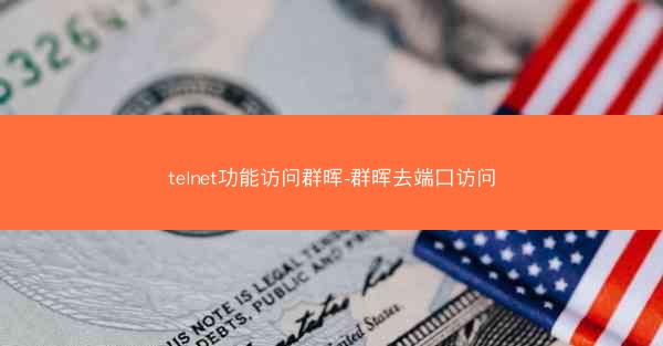 telnet功能访问群晖-群晖去端口访问