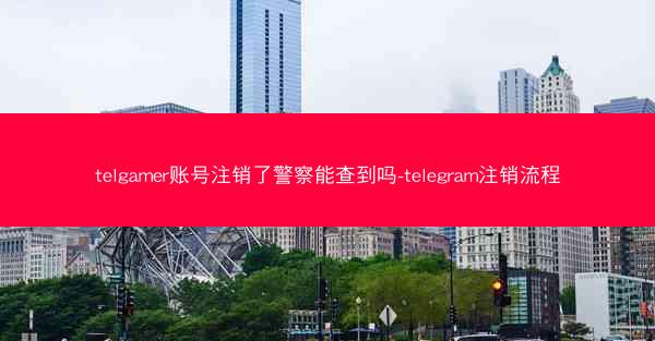 telgamer账号注销了警察能查到吗-telegram注销流程