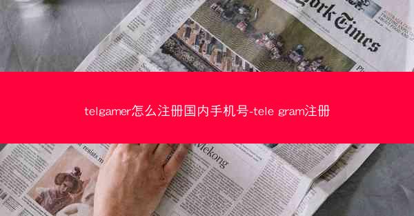 telgamer怎么注册国内手机号-tele gram注册