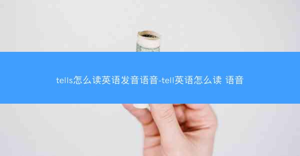 tells怎么读英语发音语音-tell英语怎么读 语音