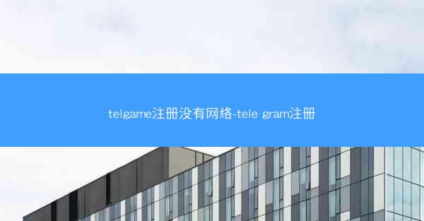 telgame注册没有网络-tele gram注册
