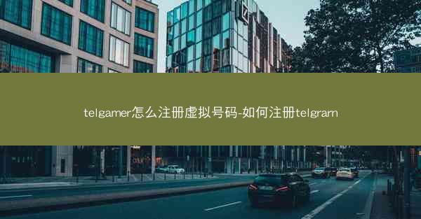 telgamer怎么注册虚拟号码-如何注册telgrarn
