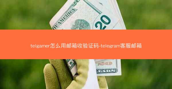 telgamer怎么用邮箱收验证码-telegram客服邮箱