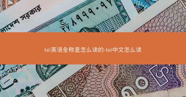 tel英语全称是怎么读的-tel中文怎么读