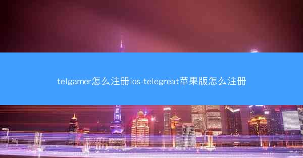 telgamer怎么注册ios-telegreat苹果版怎么注册