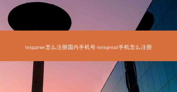 telgamer怎么注册国内手机号-telegreat手机怎么注册