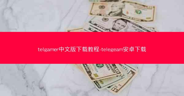 telgamer中文版下载教程-telegeam安卓下载