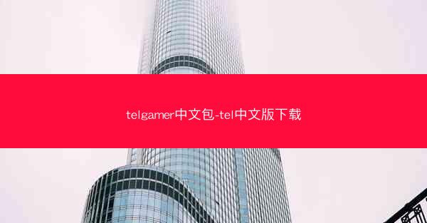 telgamer中文包-tel中文版下载
