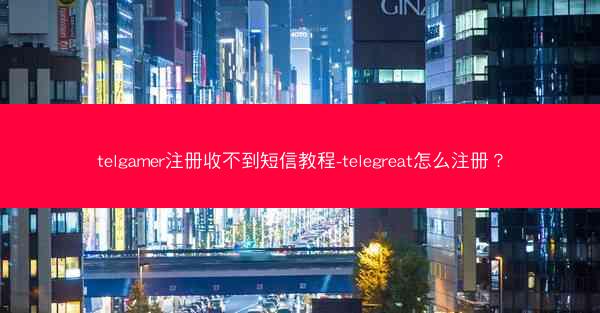 telgamer注册收不到短信教程-telegreat怎么注册？