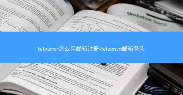telgamer怎么用邮箱注册-telegram邮箱登录