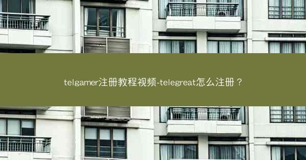 telgamer注册教程视频-telegreat怎么注册？