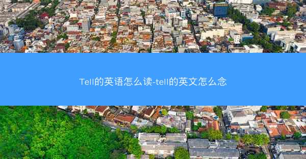 Tell的英语怎么读-tell的英文怎么念