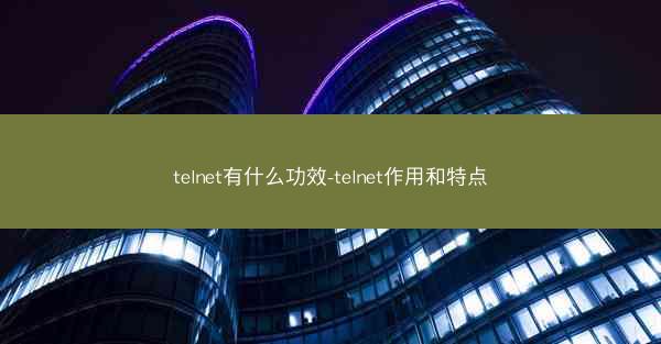 telnet有什么功效-telnet作用和特点