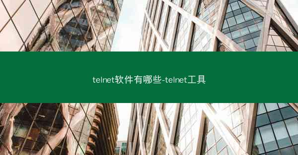 telnet软件有哪些-telnet工具