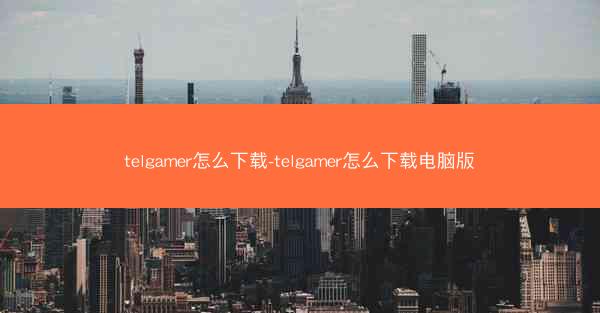 telgamer怎么下载-telgamer怎么下载电脑版