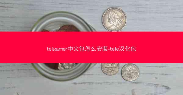 telgamer中文包怎么安装-tele汉化包