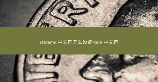 telgamer中文包怎么设置-tele 中文包