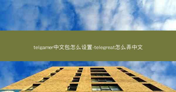 telgamer中文包怎么设置-telegreat怎么弄中文