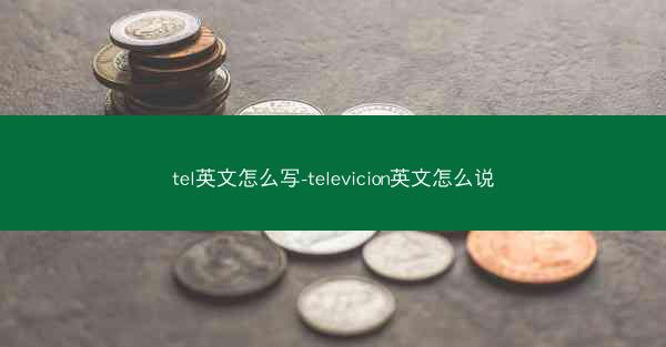 tel英文怎么写-televicion英文怎么说