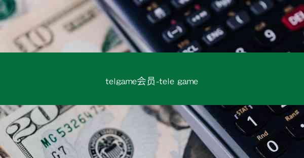 telgame会员-tele game