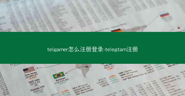 telgamer怎么注册登录-telegtam注册