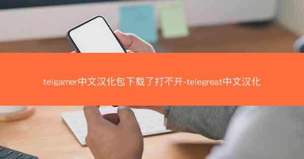 telgamer中文汉化包下载了打不开-telegreat中文汉化
