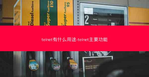 telnet有什么用途-telnet主要功能