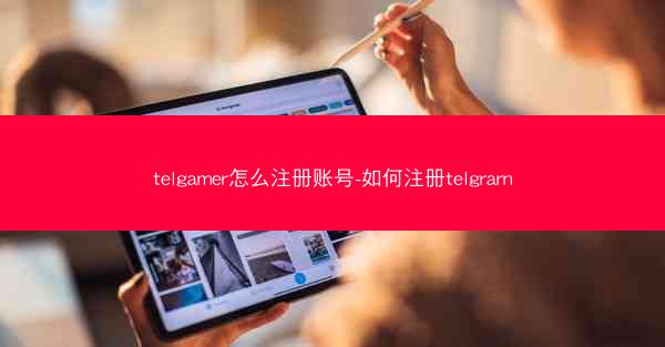 telgamer怎么注册账号-如何注册telgrarn