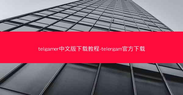 telgamer中文版下载教程-telergam官方下载