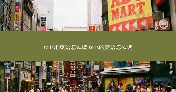 tells用英语怎么读-tells的英语怎么读